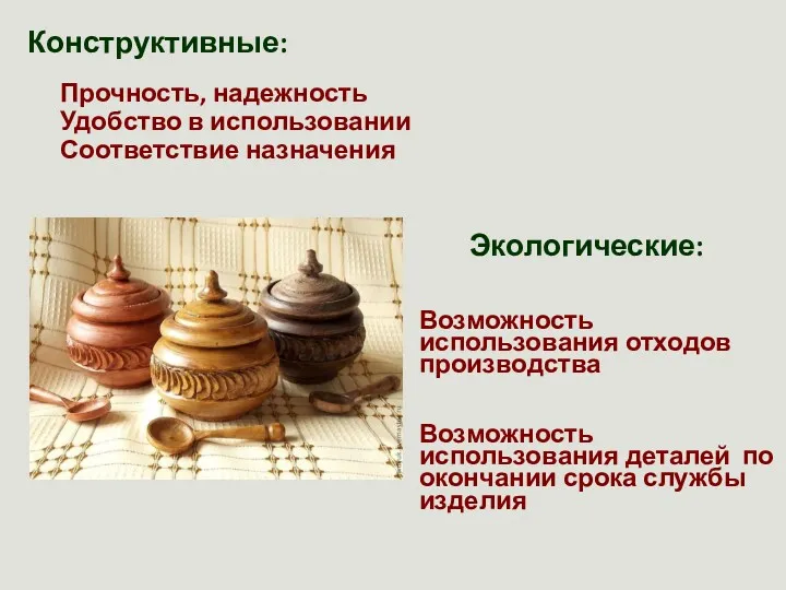 Конструктивные: Прочность, надежность Удобство в использовании Соответствие назначения Экологические: Возможность