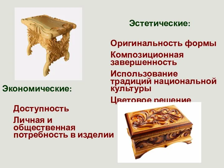 Эстетические: Экономические: Оригинальность формы Композиционная завершенность Использование традиций национальной культуры