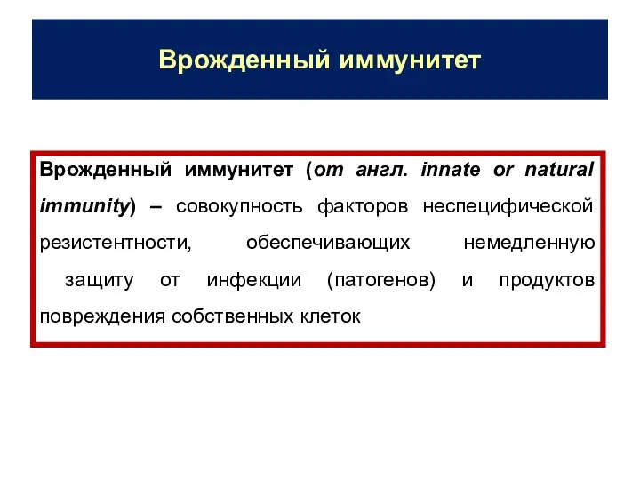 Врожденный иммунитет Врожденный иммунитет (от англ. innate or natural immunity)