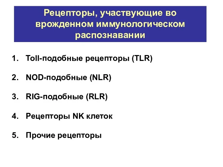 Toll-подобные рецепторы (TLR) NOD-подобные (NLR) RIG-подобные (RLR) Рецепторы NK клеток