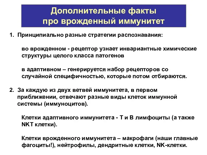 1. Принципиально разные стратегии распознавания: во врожденном - рецептор узнает