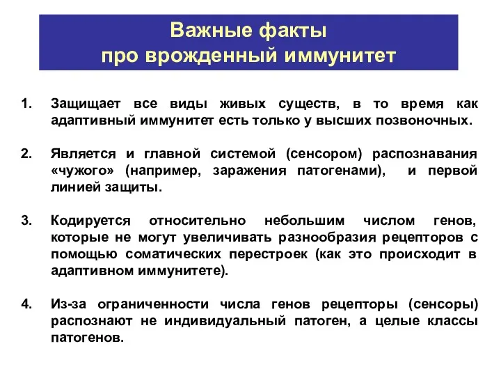 Защищает все виды живых существ, в то время как адаптивный