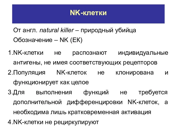 NK-клетки От англ. natural killer – природный убийца Обозначение –