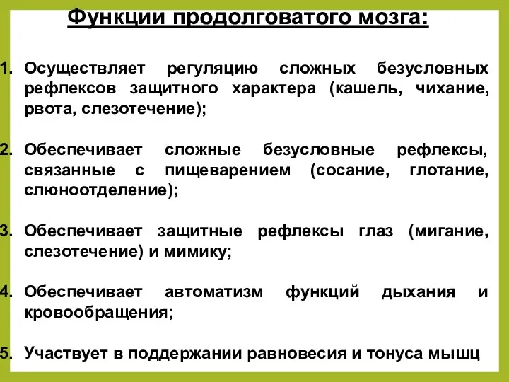 Функции продолговатого мозга: Осуществляет регуляцию сложных безусловных рефлексов защитного характера