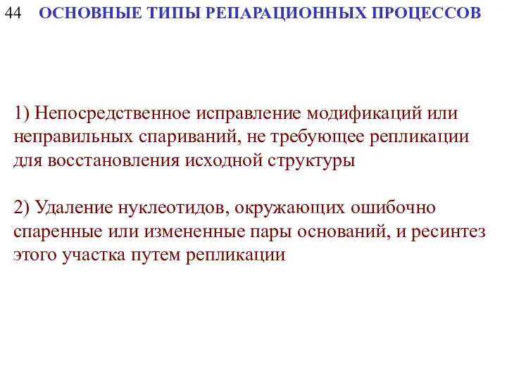 44 ОСНОВНЫЕ ТИПЫ РЕПАРАЦИОННЫХ ПРОЦЕССОВ 1) Непосредственное исправление модификаций или