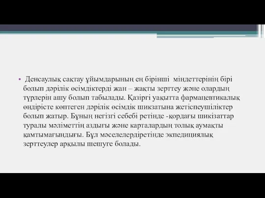 Денсаулық сақтау ұйымдарының ең бірінші міндеттерінің бірі болып дәрілік өсімдіктерді