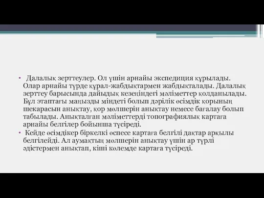 Далалық зерттеулер. Ол үшін арнайы экспедиция құрылады. Олар арнайы түрде