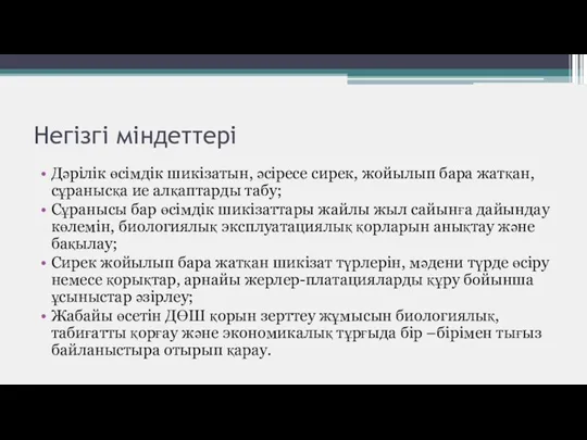 Негізгі міндеттері Дәрілік өсімдік шикізатын, әсіресе сирек, жойылып бара жатқан,