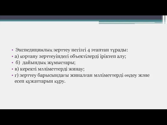 Экспедициялық зерттеу негізгі 4 этаптан тұрады: а) қортану зерттеуіндегі объектілерді