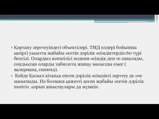 Қортану зерттеуіндегі объектілері. ТМД елдері бойынша қазіргі уақытта жабайы өсетін