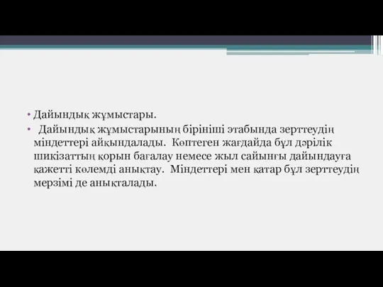 Дайындық жұмыстары. Дайындық жұмыстарының бірініші этабында зерттеудің міндеттері айқындалады. Көптеген