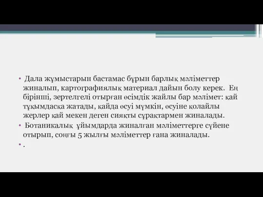 Дала жұмыстарын бастамас бұрын барлық мәліметтер жиналып, картографиялық материал дайын