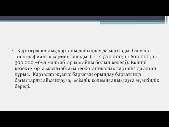 Картографиялық картаны дайындау да мағызды. Ол ушін топографиялық картаны алады.