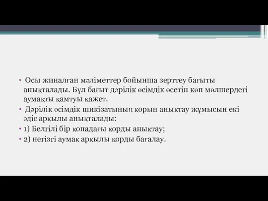 Осы жиналған мәліметтер бойынша зерттеу бағыты анықталады. Бұл бағыт дәрілік