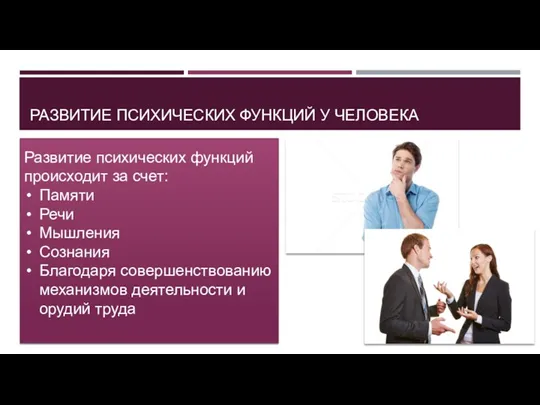 РАЗВИТИЕ ПСИХИЧЕСКИХ ФУНКЦИЙ У ЧЕЛОВЕКА Развитие психических функций происходит за