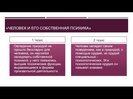 «ЧЕЛОВЕК И ЕГО СОБСТВЕННАЯ ПСИХИКА» 1 тезис Овладение природой не