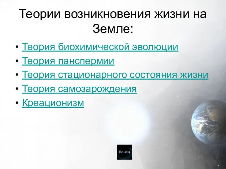 Теории возникновения жизни на Земле: Теория биохимической эволюции Теория панспермии