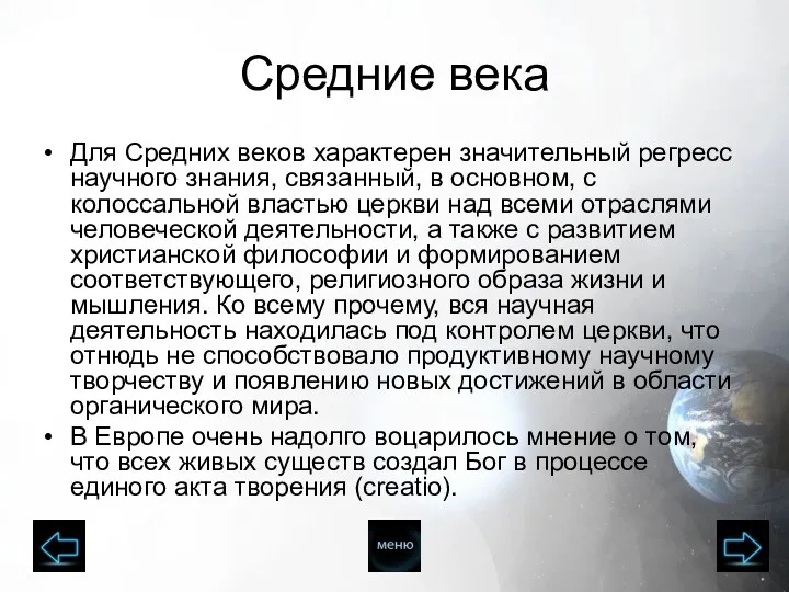 Средние века Для Средних веков характерен значительный регресс научного знания,