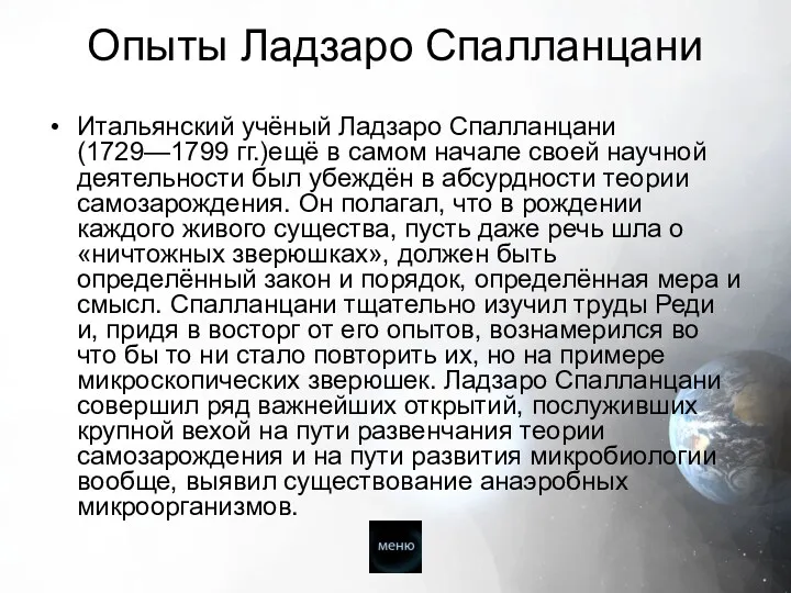 Опыты Ладзаро Спалланцани Итальянский учёный Ладзаро Спалланцани (1729—1799 гг.)ещё в