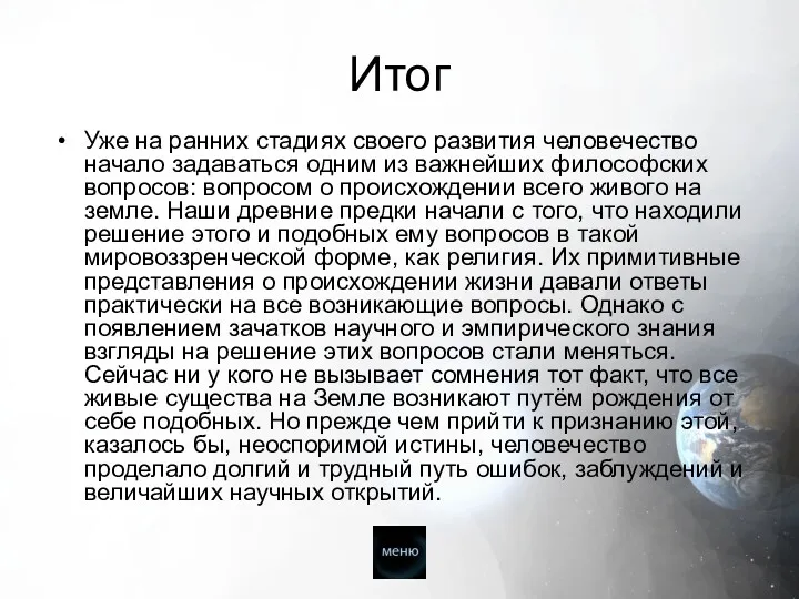 Итог Уже на ранних стадиях своего развития человечество начало задаваться