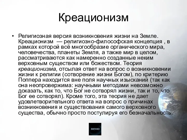 Креационизм Религиозная версия возникновения жизни на Земле. Креационизм — религиозно-философская