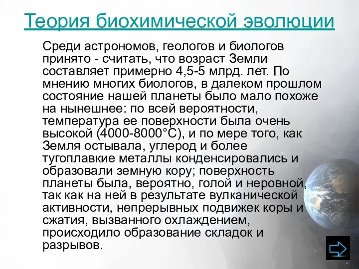 Теория биохимической эволюции Среди астрономов, геологов и биологов принято -