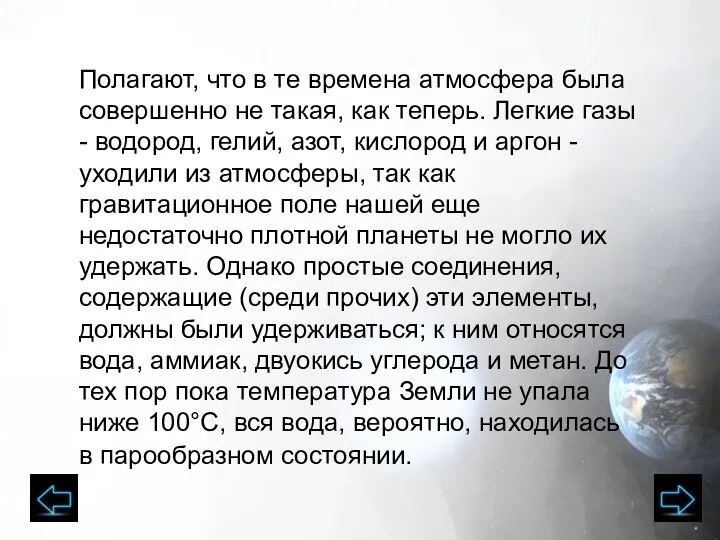 Полагают, что в те времена атмосфера была совершенно не такая,