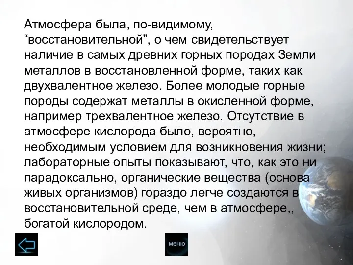 Атмосфера была, по-видимому, “восстановительной”, о чем свидетельствует наличие в самых