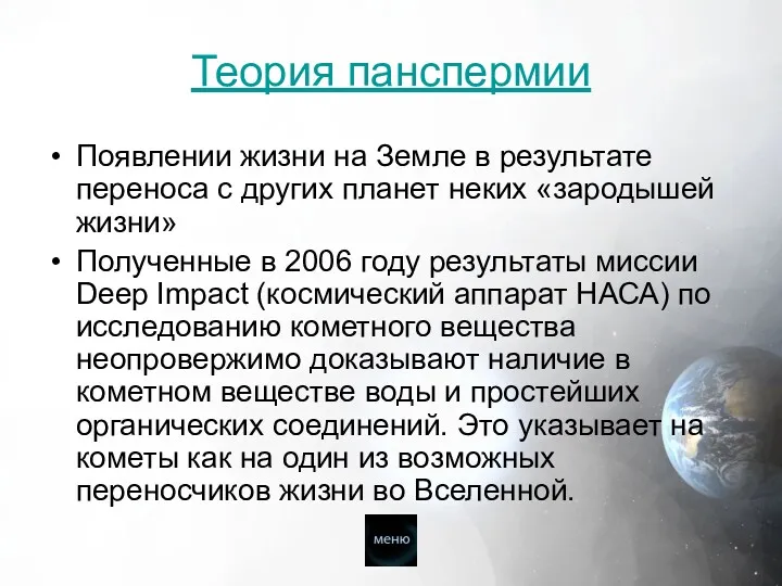 Теория панспермии Появлении жизни на Земле в результате переноса с