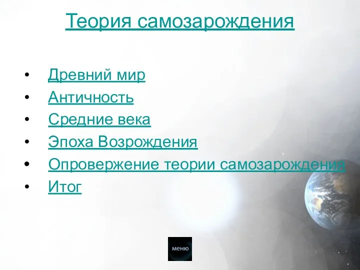 Теория самозарождения Древний мир Античность Средние века Эпоха Возрождения Опровержение теории самозарождения Итог