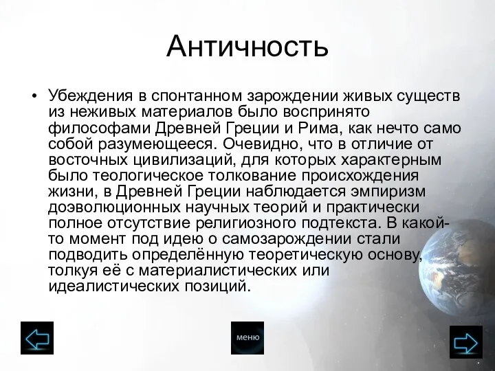 Античность Убеждения в спонтанном зарождении живых существ из неживых материалов