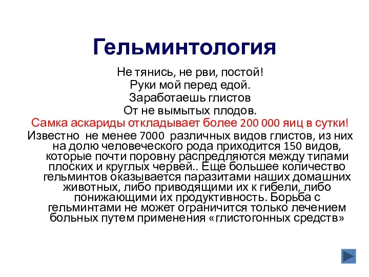 Гельминтология Не тянись, не рви, постой! Руки мой перед едой.