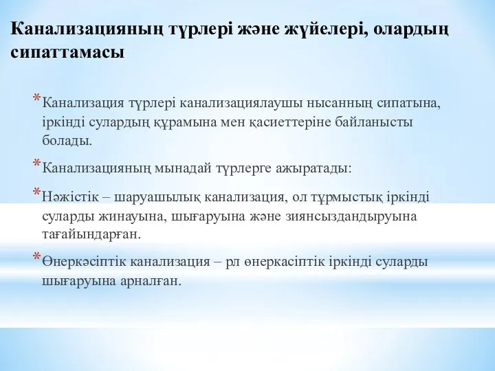 Канализацияның түрлері және жүйелері, олардың сипаттамасы Канализация түрлері канализациялаушы нысанның