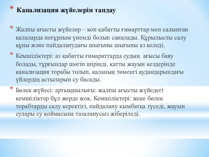 Канализация жүйелерін тандау Жалпы ағысты жүйелер – коп қабатты ғимарттар