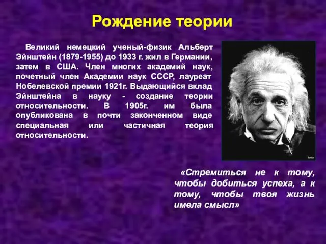 Рождение теории Великий немецкий ученый-физик Альберт Эйнштейн (1879-1955) до 1933