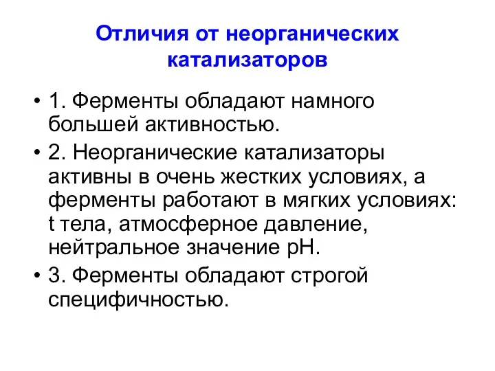 Отличия от неорганических катализаторов 1. Ферменты обладают намного большей активностью.