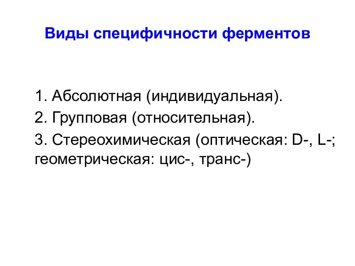 Виды специфичности ферментов 1. Абсолютная (индивидуальная). 2. Групповая (относительная). 3.