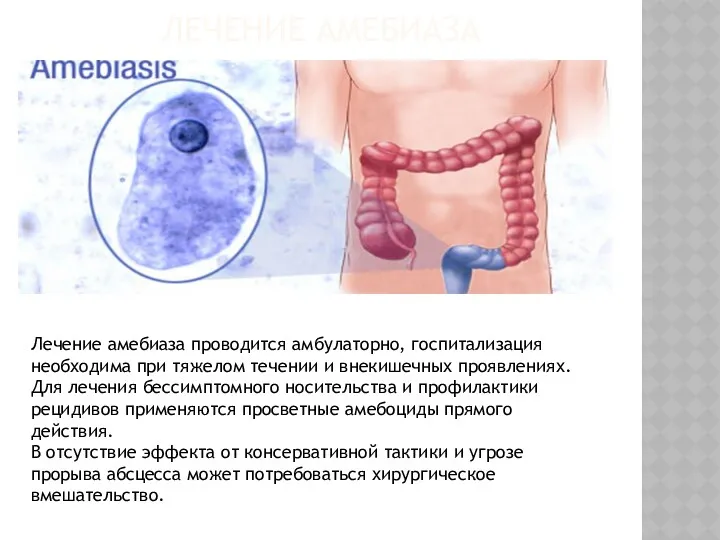 ЛЕЧЕНИЕ АМЕБИАЗА Лечение амебиаза проводится амбулаторно, госпитализация необходима при тяжелом