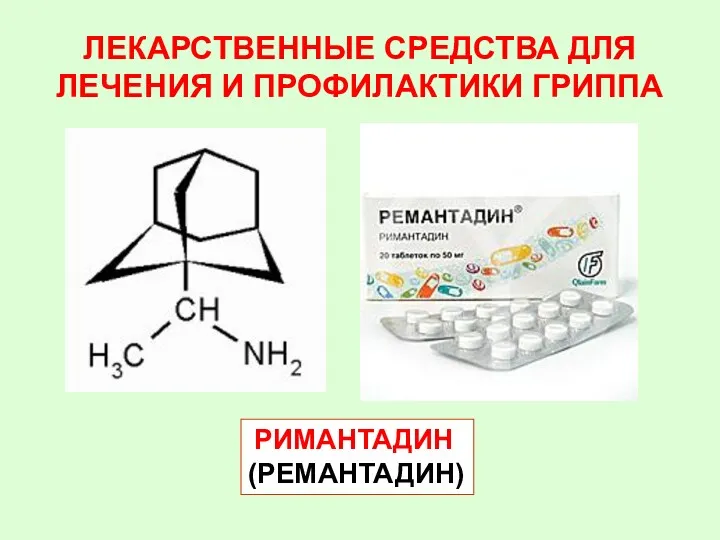 ЛЕКАРСТВЕННЫЕ СРЕДСТВА ДЛЯ ЛЕЧЕНИЯ И ПРОФИЛАКТИКИ ГРИППА РИМАНТАДИН (РЕМАНТАДИН)