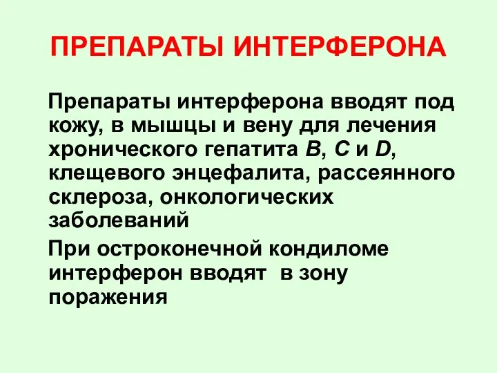 ПРЕПАРАТЫ ИНТЕРФЕРОНА Препараты интерферона вводят под кожу, в мышцы и