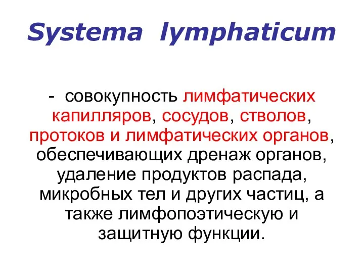 Systema lymphaticum - совокупность лимфатических капилляров, сосудов, стволов, протоков и
