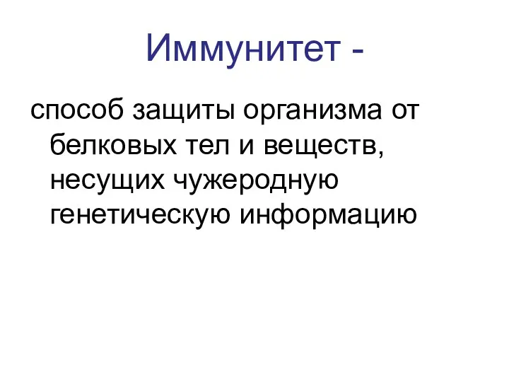 Иммунитет - способ защиты организма от белковых тел и веществ, несущих чужеродную генетическую информацию