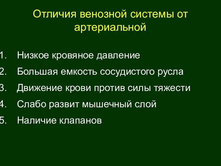 Отличия венозной системы от артериальной Низкое кровяное давление Большая емкость