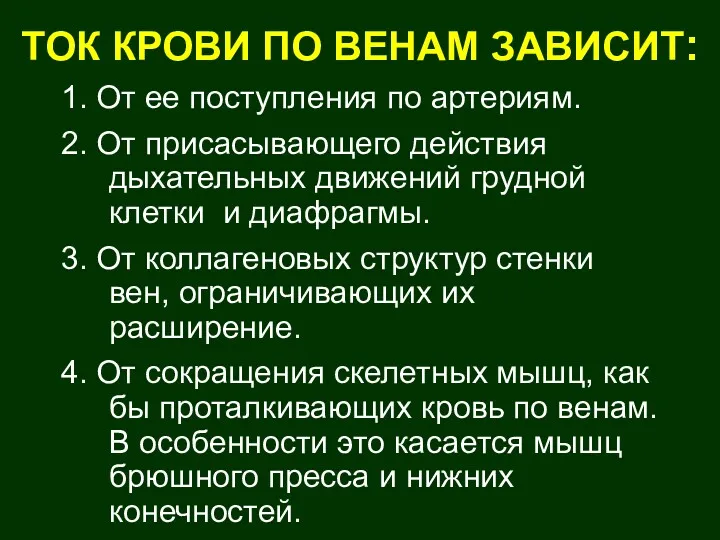 TОК КРОВИ ПО ВЕНАМ ЗАВИСИТ: 1. От ее поступления по