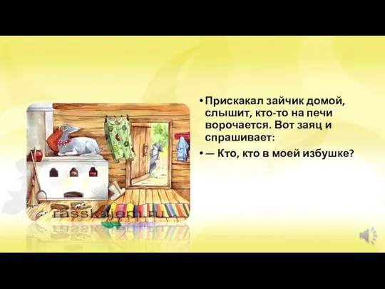 Прискакал зайчик домой, слышит, кто-то на печи ворочается. Вот заяц