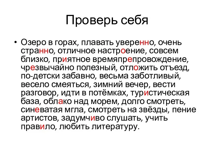 Проверь себя Озеро в горах, плавать уверенно, очень странно, отличное