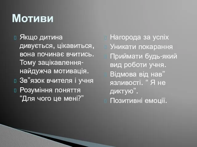 Якщо дитина дивується, цікавиться, вона починає вчитись. Тому зацікавлення-найдужча мотивація.