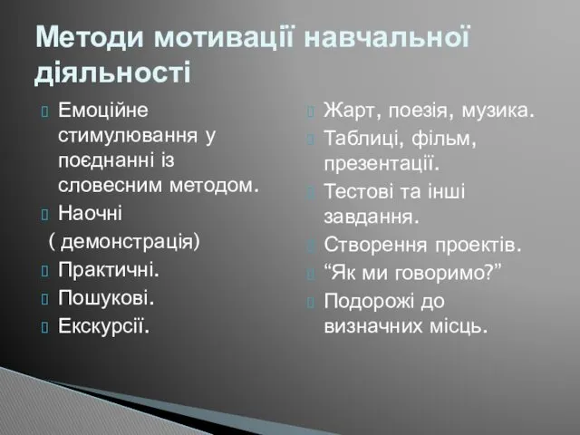 Емоційне стимулювання у поєднанні із словесним методом. Наочні ( демонстрація)