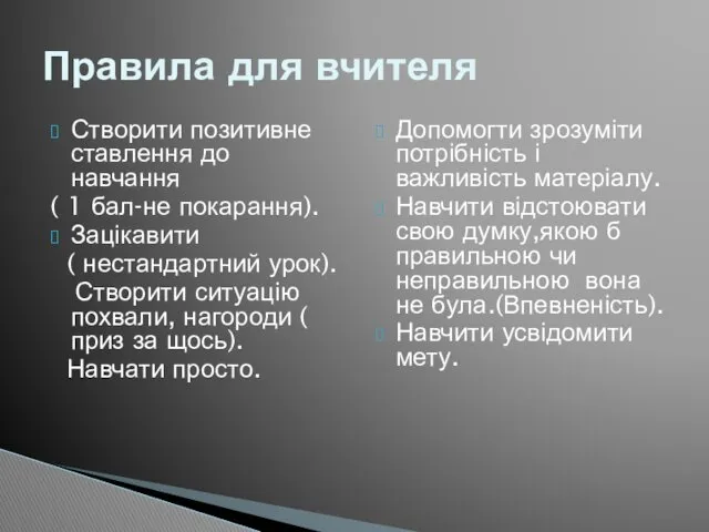 Створити позитивне ставлення до навчання ( 1 бал-не покарання). Зацікавити