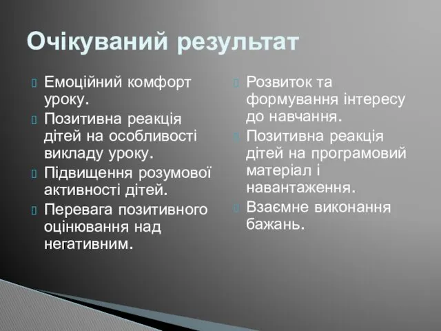 Емоційний комфорт уроку. Позитивна реакція дітей на особливості викладу уроку.